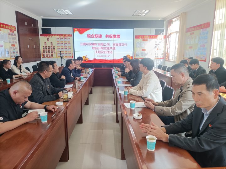 银企联建，共促生长——中国农业银行宜良分行与可保煤矿公司开展党建共建活动