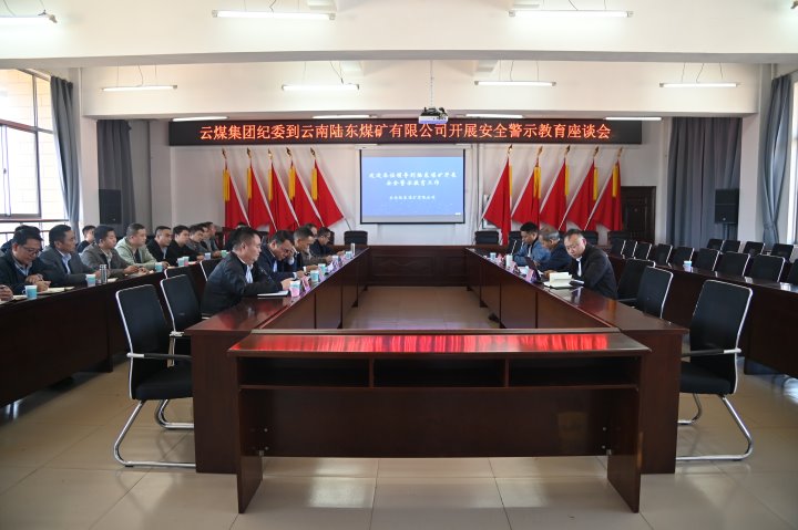 云煤集团党委委员、、、纪委书记、、、省监委驻集团监察专员翁立志一行到陆东煤矿开展清静警示教育座谈会