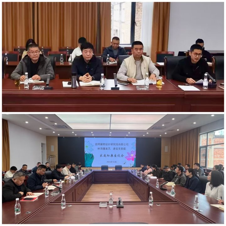 筑牢家庭防线，，，修建清廉之家——昆明煤炭设计研究院有限公司开展向导干部家庭助廉活动