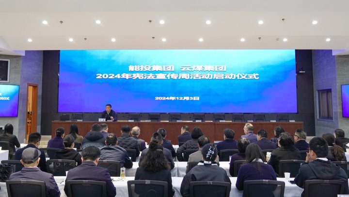 “宪”入人心 “法”育未来｜能投集团、煤炭工业集团开展2024年国家宪法日和宪法宣传周活动