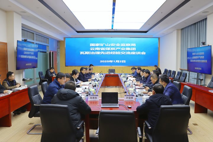 国家矿山清静监察局到集团开展瓦斯治理先进履历交流座谈