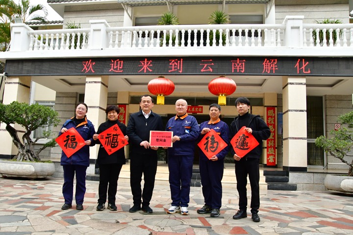 新春送温暖！！开远市总工会到云南解化开展春节慰问活动