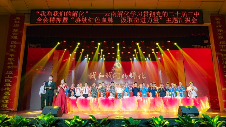 “我和鸿运国际解化”——学习贯彻党的二十届三中全会精神暨2025年“赓续红色血脉 罗致奋进实力”主题汇报会圆满举行