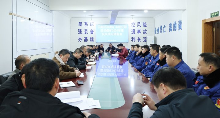 以“演”促安  以“练”筑防——田坝煤矿公司组织开展2025年度矿井反风演习