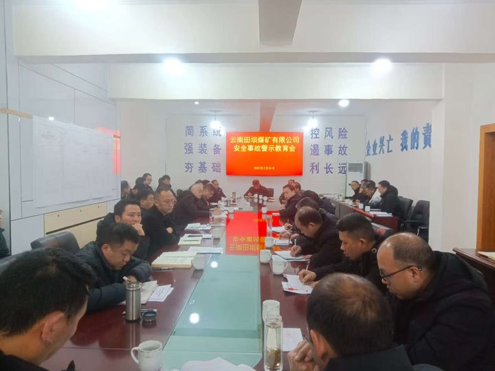 警示教育筑防线 现场治理促清静——田坝煤矿公司开展清静警示教育、、、隐患排查活动