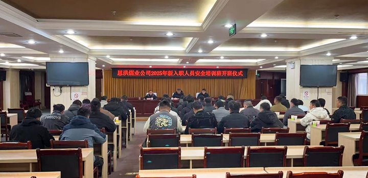 汇聚新生实力，，，共启恩洪新程——恩洪煤业新职工培训开班仪式圆满举行