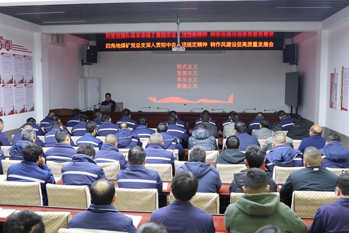 四角地煤矿党总支召开深入贯彻中央八项划定精神暨转作风建设促高质量生长专题聚会