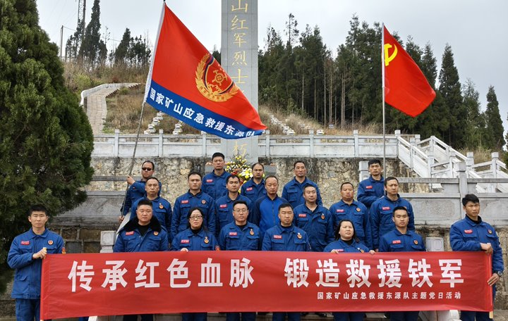 踏寻红色遗迹，筑牢救援继承——国家矿山应抢救援东源队开展清明主题党日活动