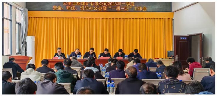 云南羊场煤矿有限公司召开2025年一季度清静、、环保、、消防办公会暨“一通三防”事情会