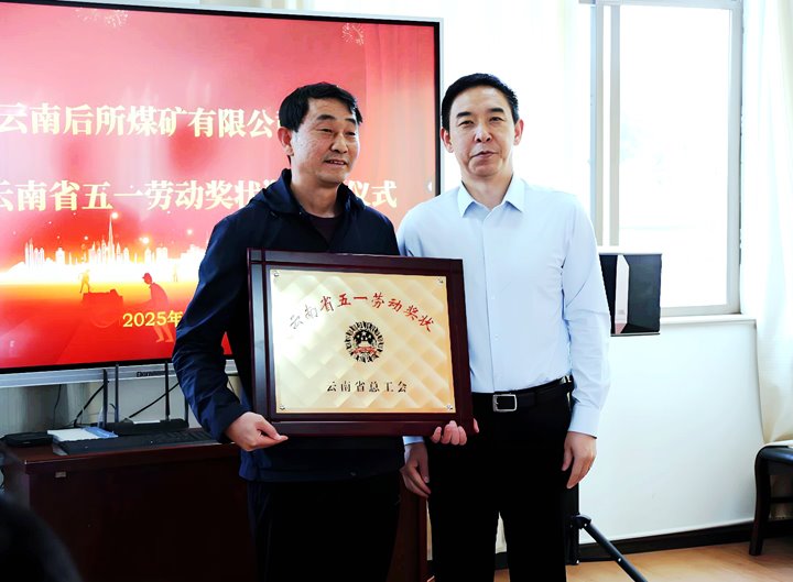 云煤集团党委副书记、、工会主席王鑫到所属企业揭晓云南省五一劳动奖