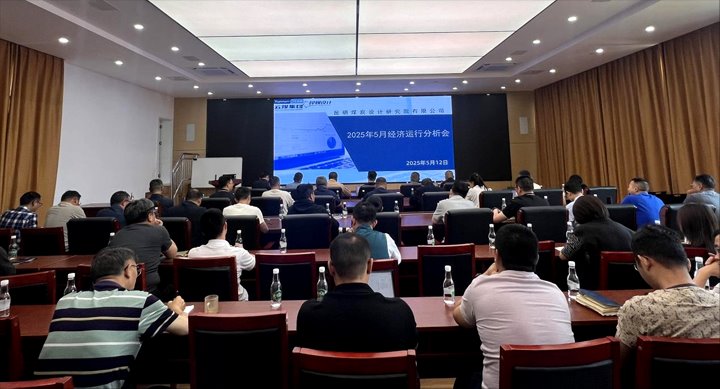 昆明煤炭设计研究院有限公司组织召开5月经济运行剖析会