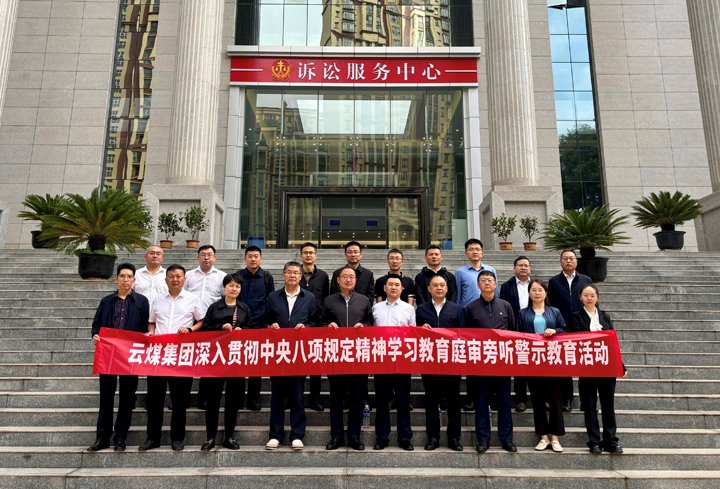 云煤集团纪委：以“案”为鉴淬初心，以“审”为戒守廉心