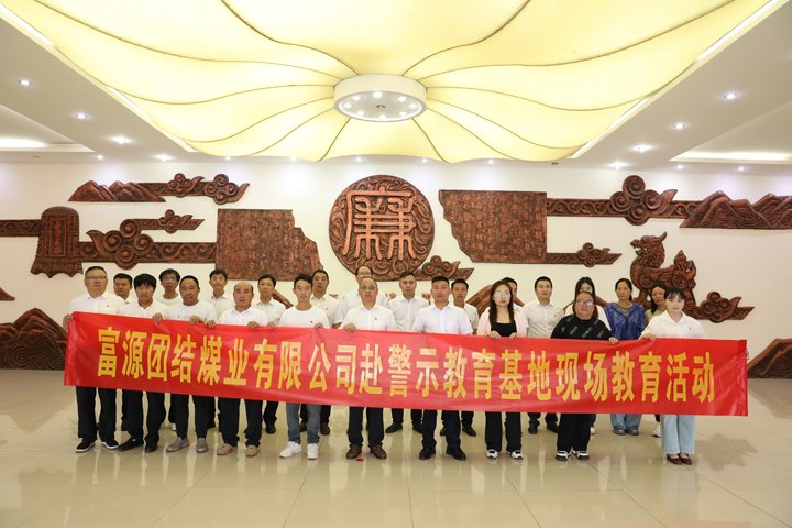 富源团结煤业有限公司主题党日：：赴警示教育基地，，筑清廉钢铁长城