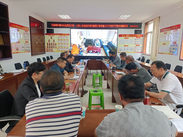 可保煤矿召开集中纠治党员干部、公职职员违规饮酒问题警示教育暨2025年“端午”节前整体廉政提醒谈话会