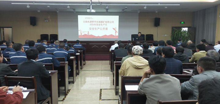 东城煤矿公司召开清静生产果真课