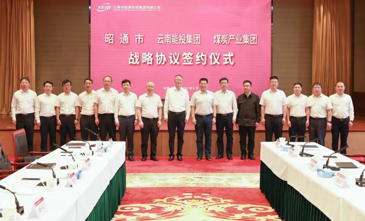 能投集团、、、煤炭工业集团与昭通市交流座谈并签署战略相助协议
