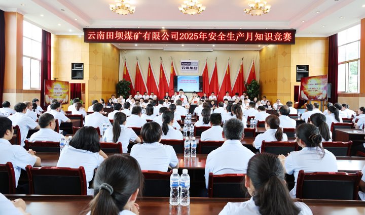 田坝煤矿公司举行2025年“清静生产月”知识竞赛