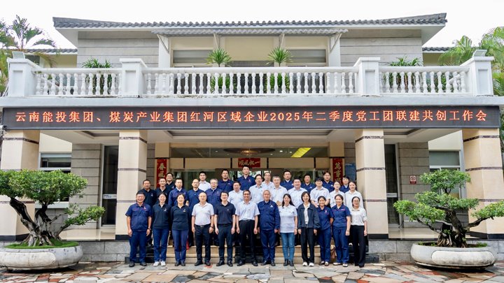 “链”上党建再添新篇 | 能投集团、、、云煤集团召开红河区域企业党工团联建共创事情推进会