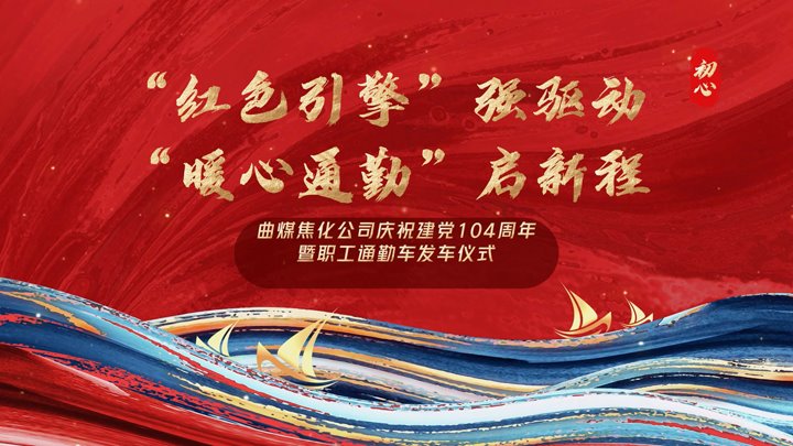 “红色引擎”强驱动，“暖心通勤”启新程——曲煤焦化公司正式开通职工通勤车