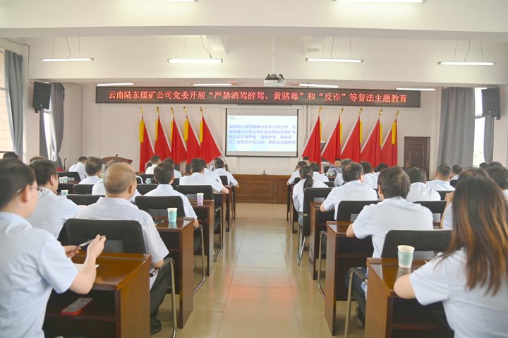 云南陆东煤矿有限公司开展“严禁酒驾醉驾、、黄赌毒”和“反诈”等普法主题教育