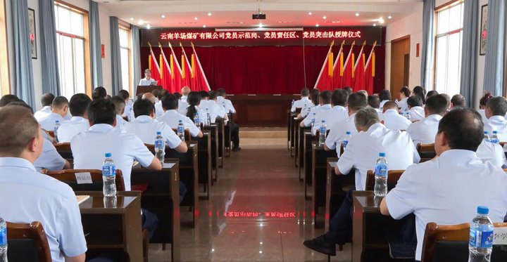 羊场煤矿公司举行党员树模岗、、、责任区、、、突击队授牌仪式