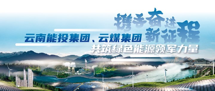 能投集团、、、云煤集团加入云南国资国企2025年ESG可持续生长行动新闻宣布会