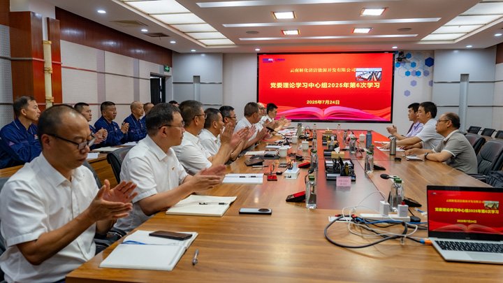 云煤集团党委副书记、工会主席王鑫列席旁听云南解化公司党委理论学习中心组学习