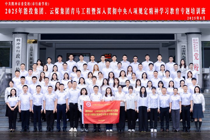 能投集团、、云煤集团“青马班”，历程全纪录！