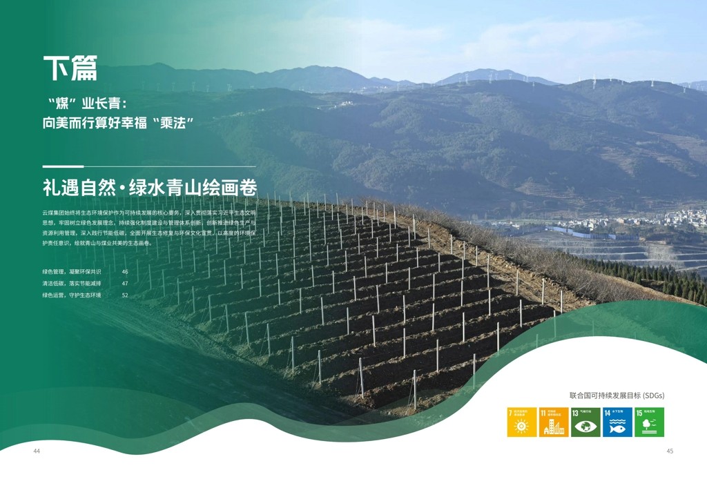 云煤集团2024年社会责任（ESG）报告-挂网版_24.jpg